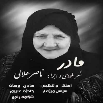 آهنگ مادر از ناصر هلالی